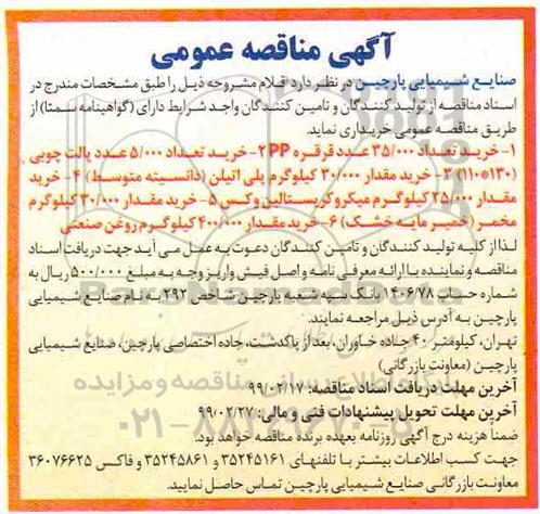 آگهی مناقصه عمومی , مناقصه خرید تعداد 35.000 عدد قرقره PP