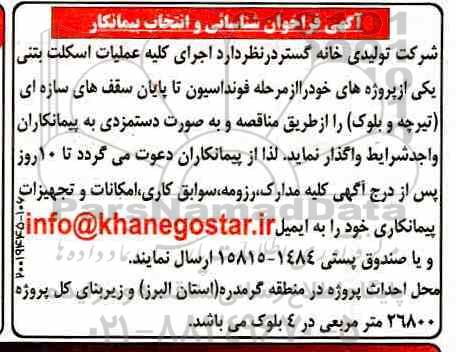 مناقصه، مناقصه واگذاری اجرای کلیه عملیات اسکلت بتنی 
