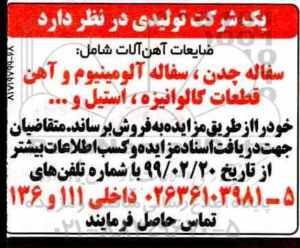 مزایده، مزایده فروش سفاله چدن، سفاله آلومینیوم و آهن قطعات گالوانیزه، استیل و...