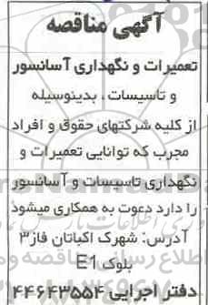 مناقصه, مناقصه تعمیرات و نگهداری آسانسور و تاسیسات