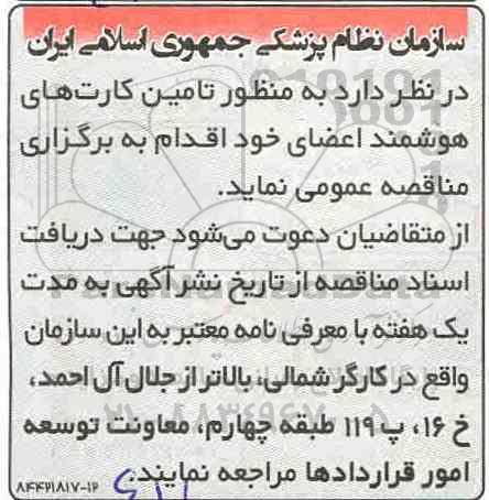 مناقصه, مناقصه  تامین کارت های هوشمند