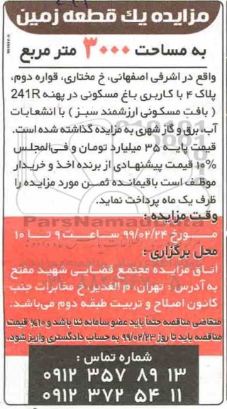 مزایده یک قطعه زمین به مساحت 3000 مترمربع