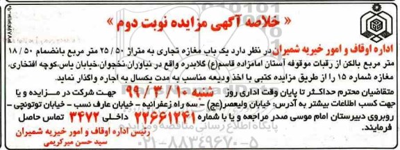 خلاصه آگهی مزایده , مزایده اجاره یک باب مغازه تجاری