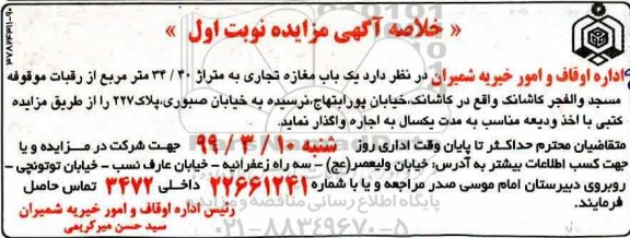 خلاصه آگهی مزایده , مزایده یک باب مغازه تجاری به متراژ 34.40 مترمربع