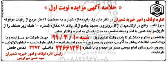 خلاصه آگهی مزایده , مزایده یک باب مغازه تجاری به متراژ 12 مترمربع