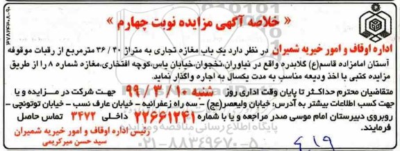 خلاصه آگهی مزایده , مزایده اجاره یک باب مغازه تجاری-نوبت چهارم