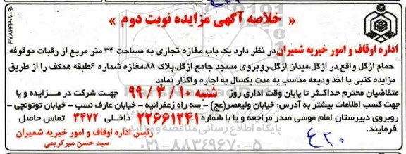 خلاصه آگهی مزایده , مزایده اجاره یک باب مغازه نوبت دوم