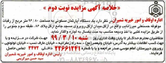 آگهی مزایده مزایده اجاره یک دستگاه آپارتمان مسکونی 96.80 متر نوبت دوم