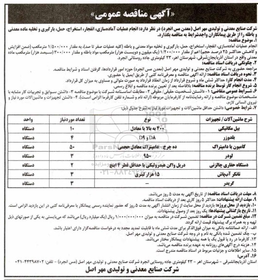 آگهی مناقصه عمومی , مناقصه انجام عملیات آماده سازی، انفجار، استخراج، حمل...
