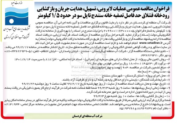  مناقصه، مناقصه عملیات لایروبی، تسهیل، هدایت جریان و بازگشایی رودخانه