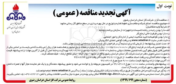 تجدید مناقصه , تجدید مناقصه اصلاح شبکه و مقاوم سازی خطوط تغذیه و توزیع ...