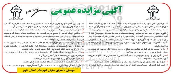 مزایده عمومی , مزایده فروش چوبهای استحصالی از قطع و جمع آوری 100 اصله درخت خشک  - نوبت دوم