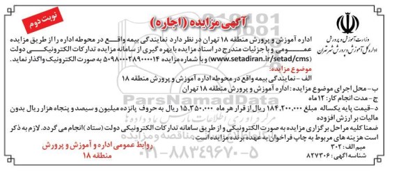 مزایده ، مزایده نمایندگی بیمه  - نوبت دوم