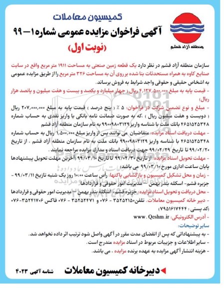 آگهی مزایده مزایده فروش یک قطعه زمین صنعتی 1911 مترمربع