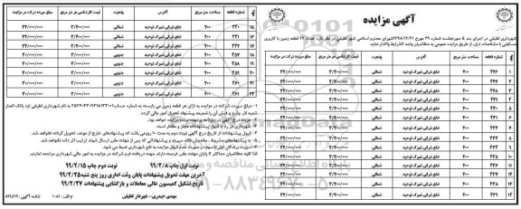 آگهی مزایده مزایده فروش 22 قطعه زمین با کاربری مسکونی نوبت دوم 