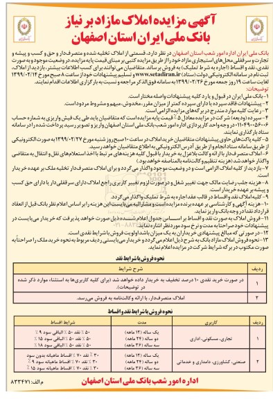 آگهی مزایده مزایده فروش املاک مازاد تجاری ، مسکونی اداری