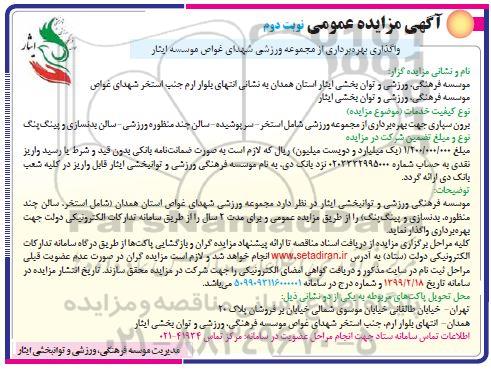 مزایده عمومی , مزایده واگذاری بهره برداری از مجموعه ورزشی ... نوبت دوم 