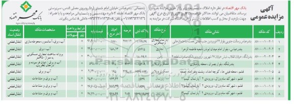 مزایده فروش املاک نوع ملک تجاری مسکونی آپارتمان 
