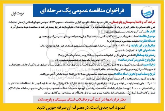 فراخوان مناقصه ، مناقصه احداث مخزن آب بتنی 3000 متر مکعبی و ساختمان نگهبانی... 