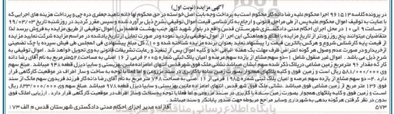 آگهی مزایده مزایده دو سهم مشاع از یازده سهم عرصه و اعیان نوبت اول