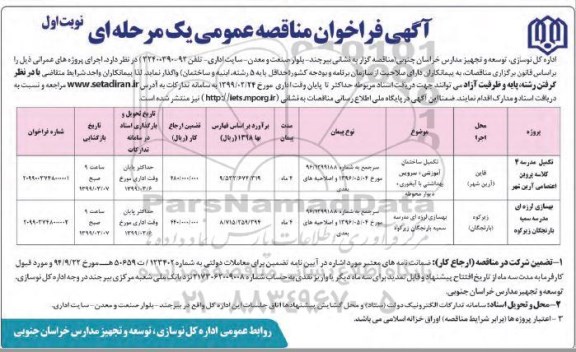 فراخوان مناقصه عمومی, مناقصه تکمیل مدرسه 4 کلاسه و ...