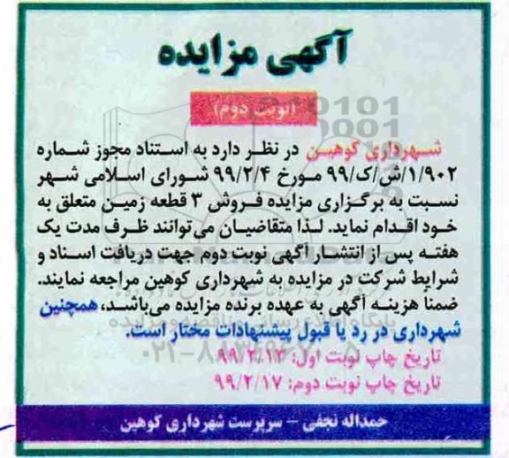 آگهی مزایده مزایده فروش 3 قطعه زمین نوبت دوم