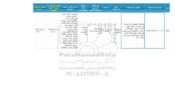 مناقصه ، مناقصه برداشت خاک نباتی، آماده سازی، کوبیدگی ...