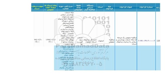 مناقصه ارائه خدمات بهداشتی و درمانی 