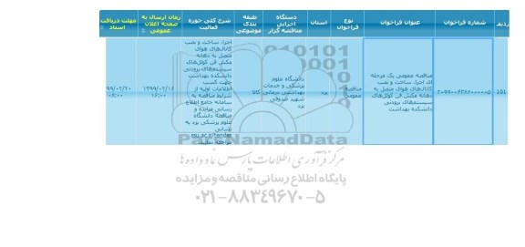 مناقصه ساخت و نصب کانال های هوای متصل به دهانه مکش فن 