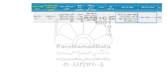مناقصه تامین نیروی انسانی خدمات منشی گری