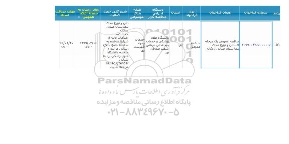 مناقصه طبخ و توزیع غذای بیمارستان