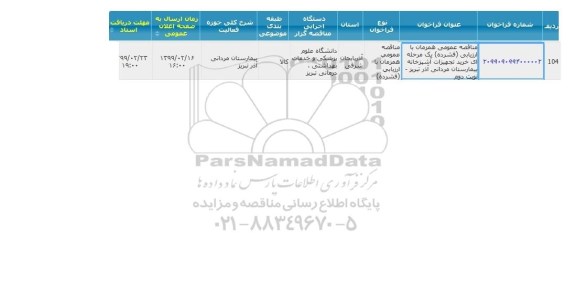 مناقصه طبخ و توزیع غذای بیمارستان