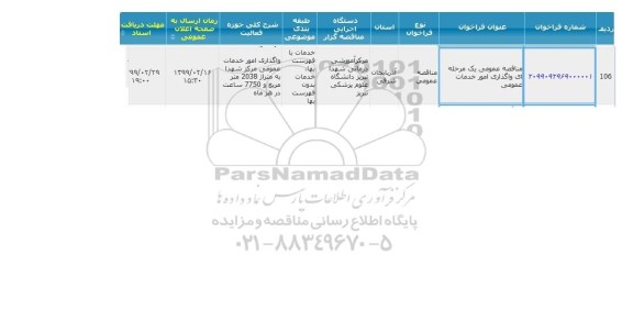 مناقصه عمومی ، مناقصه ​واگذاری امور خدمات عمومی 