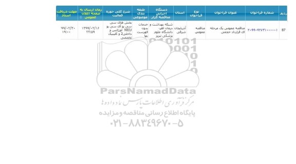 فراخوان مناقصه ، مناقصه عمومی یک مرحله ای قرارداد حجمی
