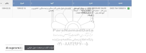 استعلام ,استعلام HOSE PRESSURE GAUGE شیلنگ گیج فشار بیس کاتر