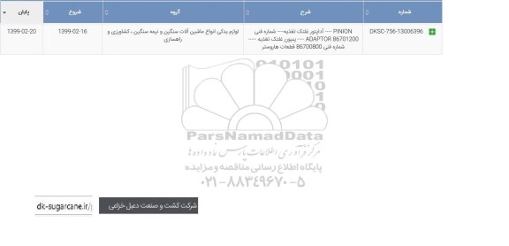 استعلام , استعلام ​  آداپتور غلتک تغذیه 