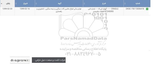 استعلام , استعلام CRADLE...