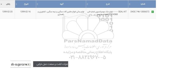 استعلام SEAL - KIT لوازم جک سوسپانسیون قطعات هاروستر	