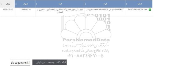 استعلام GASKET قطعات هاروستر 