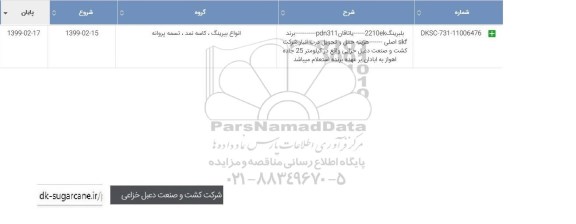 استعلام , استعلام بیرینگ 2210ek  ...