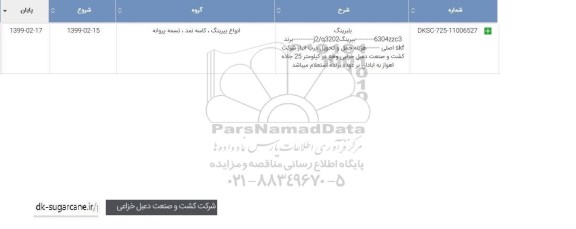 استعلام بلبرینگ و بیرینگ