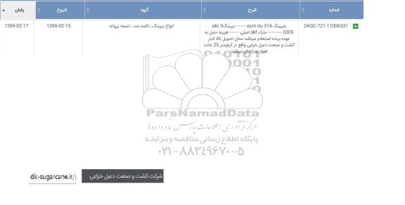 استعلام ,استعلام بلبرینگ ...