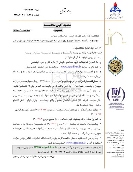 تجدید مناقصه عمومی , تجدید مناقصه اصلاح، تقویت و بروزرسانی شبکه توزیع روستای 