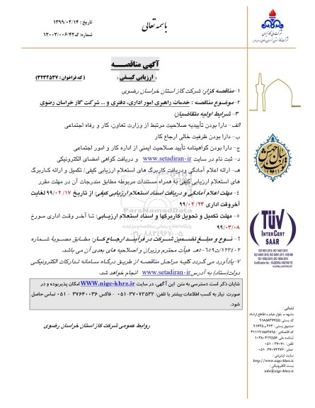 مناقصه عمومی , مناقصه خدمات راهبری امور اداری، دفتری و ... 