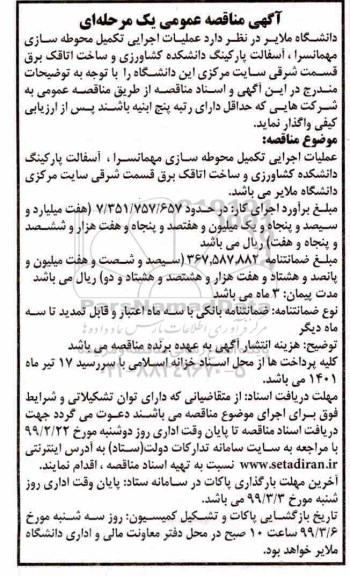 مناقصه عمومی، مناقصه عملیات اجرایی تکمیل محوطه سازی مهمانسرا