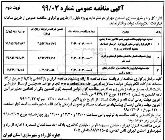 تجدید مناقصه , تجدید مناقصه تهیه و نصب علائم و حفاظ جانبی (گاردریل) ... - نوبت دوم 