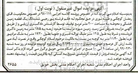 آگهی مزایده مزایده ششدانگ یک قطعه زمین 200 مترمربع نوبت اول