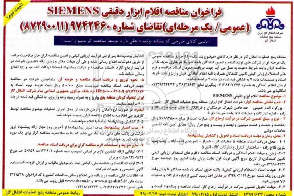 فراخوان مناقصه عمومی یک مرحله ای, فراخوان مناقصه اقلام ابزار دقیقی SIEMENS - نوبت دوم 