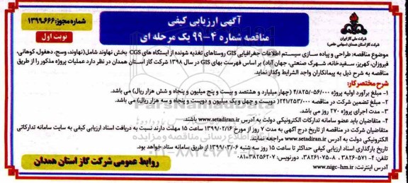 آگهی ارزیابی کیفی مناقصه , ارزیابی کیفی مناقصه طراحی و پیاده سازی سیستم اطلاعات