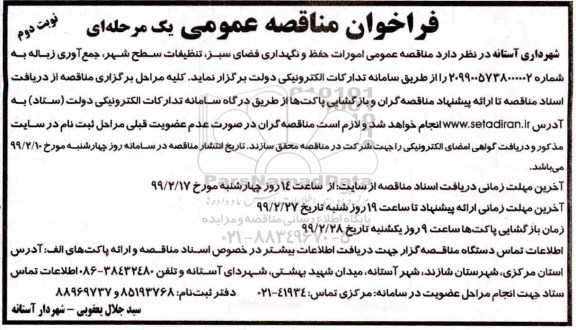 مناقصه,   مناقصه عمومی امورات حفظ و نگهداری فضای سبز، تنظیفات سطح شهر- نوبت دوم 